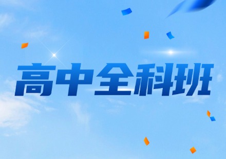 高中全科班