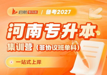 河南2027集训营非协议单科
