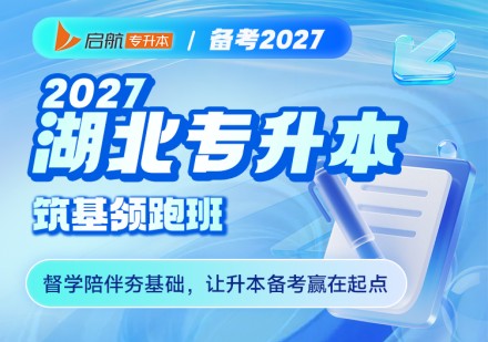 湖北筑基领跑班