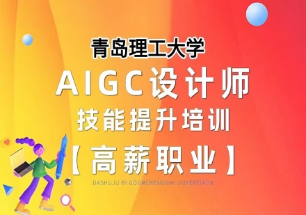 AIGC设计师培训