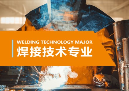 焊接技术专业
