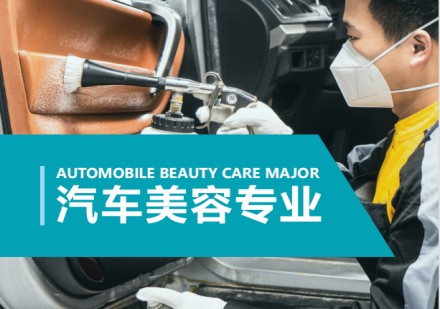 汽车美容专业
