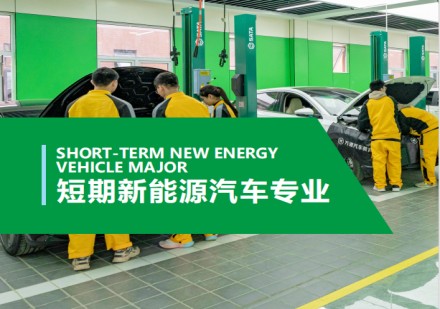 短期新能源汽车专业