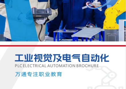 工业视觉及电气自动化