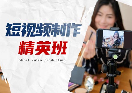 短视频制作精英班