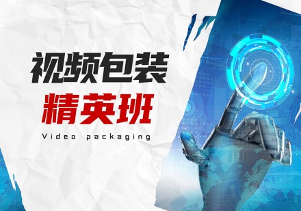 视频包装精英班