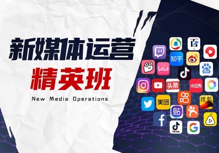 新媒体运营精英班