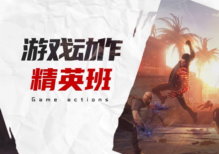 游戏动作精英班
