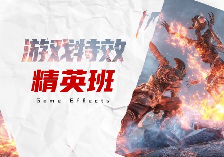 游戏特效精英班