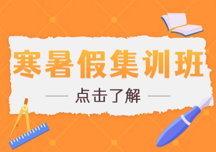 寒暑假集训班