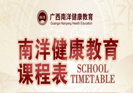 广西南洋中医职业技能培训课程