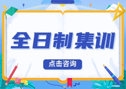 全日制集训