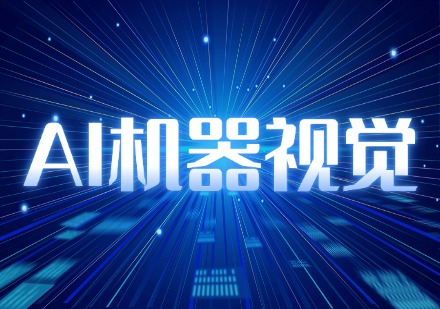AI机器视觉