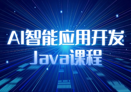 AI智能应用开发Java课程