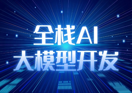 全栈AI大模型开发
