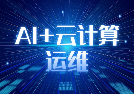 AI+云计算运维