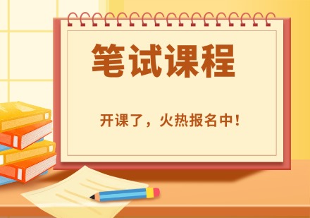 笔试课程