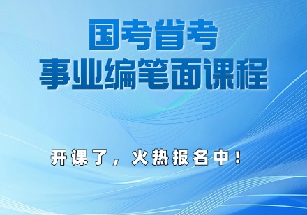 国考省考,事业编笔面课程