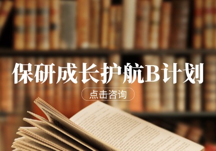 保研成长护航B计划