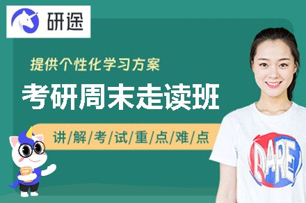 考研周末走读班