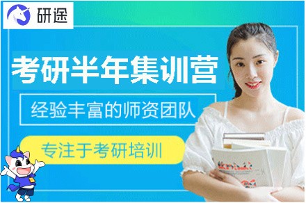 江西研途考研半年集训营
