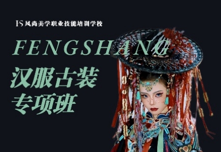 古风造型研修班