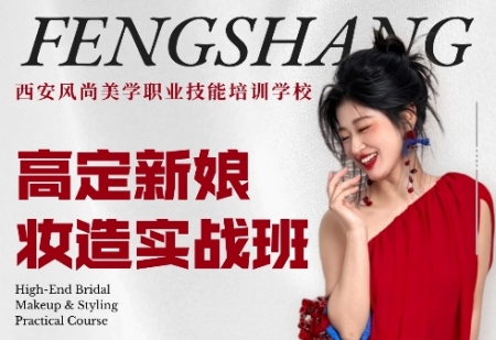 高定新娘妆造实战班