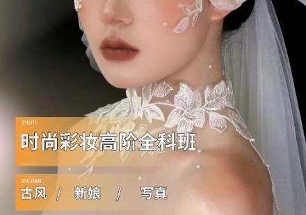 时尚彩妆高阶全科班