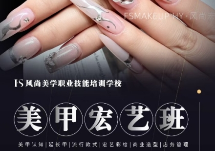 美甲宏艺班