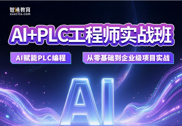 AI+PLC工程师实战班