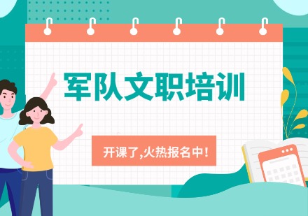 军队文职培训课程