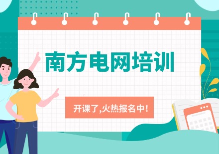 南方电网培训课程