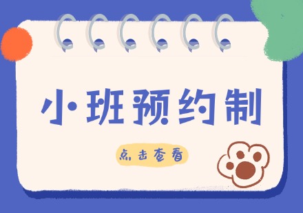 小班预约制