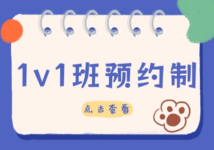 1v1班预约制