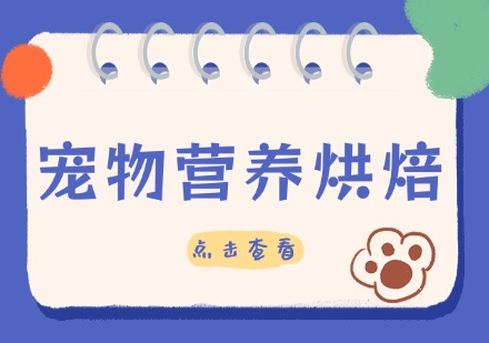 宠物营养烘焙