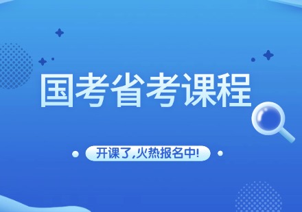 国考省考课程