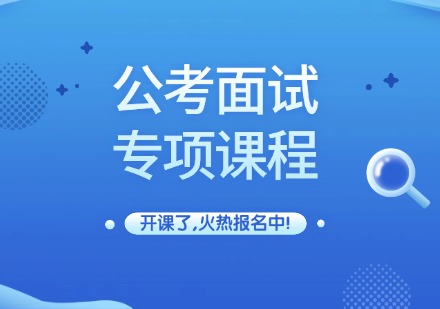 公考面试专项课程