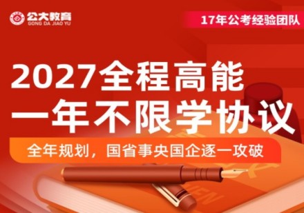27公职一年无限学课程