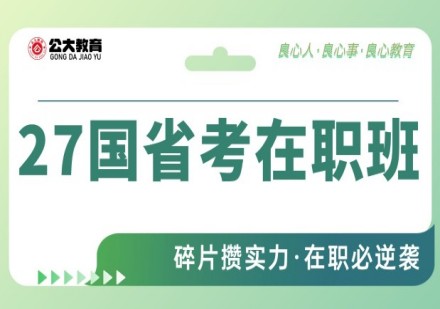 27国省在职班