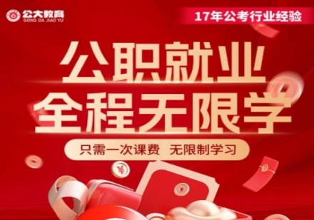 公职就业全程无限字课程