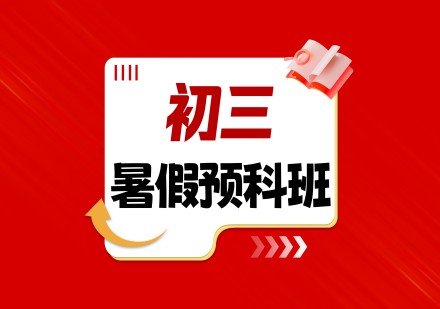 初三暑假预科班课程