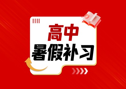 高中暑假补习课程