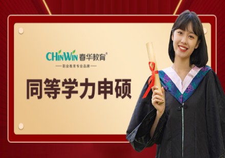 同等学力申硕课程