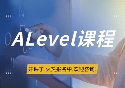 ALevel课程