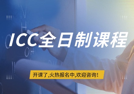 ICC全日制课程