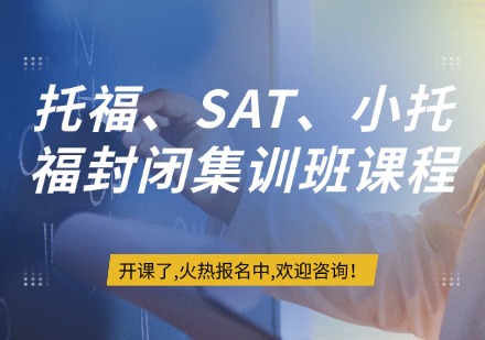 托福、SAT、小托福封闭集训班课程