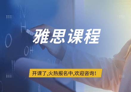 雅思课程