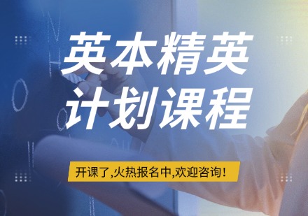英本精英计划课程
