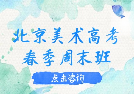 北京美术高考春季周末班