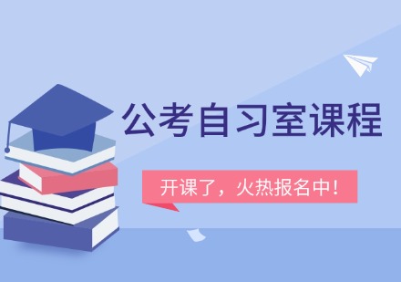 公考自习室课程